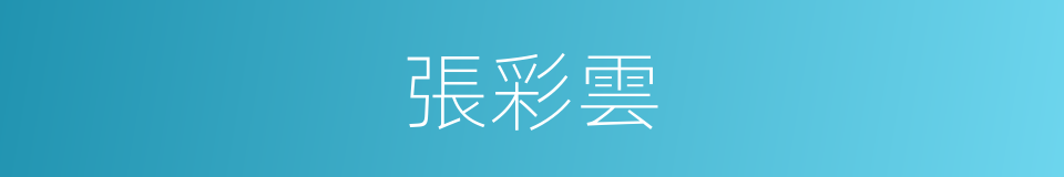 張彩雲的同義詞