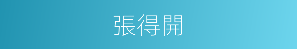 張得開的同義詞