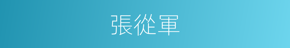 張從軍的同義詞