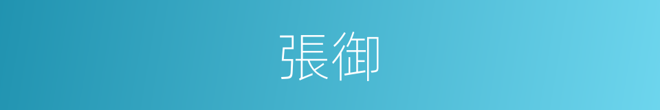 張御的意思