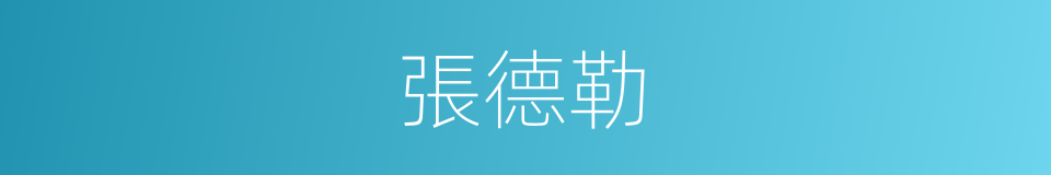 張德勒的同義詞
