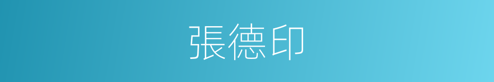 張德印的同義詞