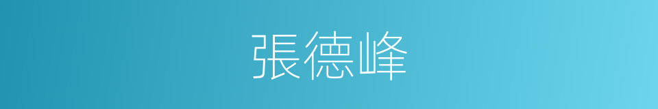 張德峰的同義詞