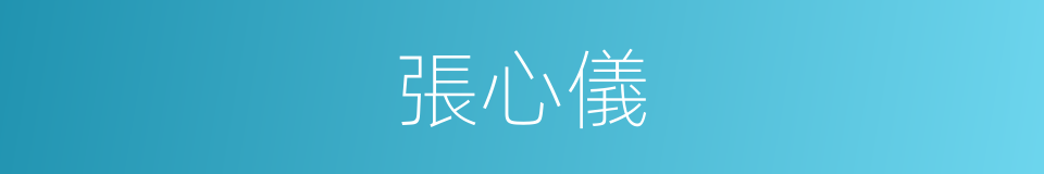 張心儀的同義詞