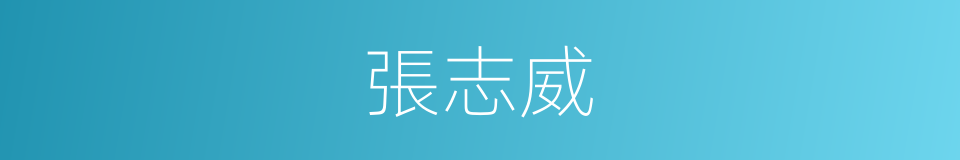 張志威的同義詞