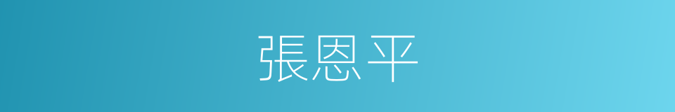 張恩平的同義詞