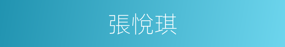 張悅琪的同義詞