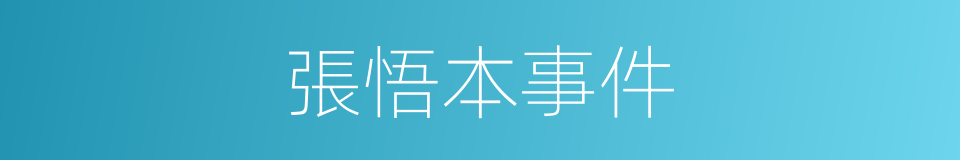 張悟本事件的同義詞