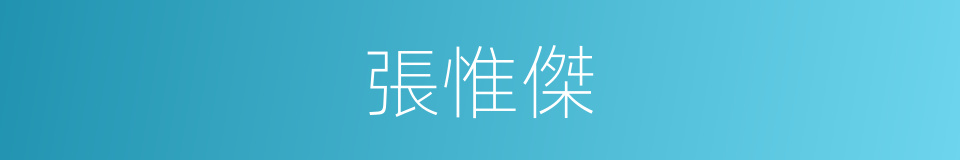 張惟傑的同義詞