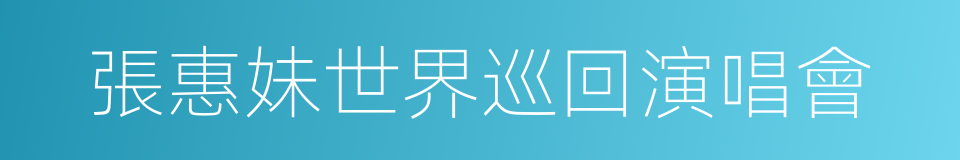 張惠妹世界巡回演唱會的同義詞
