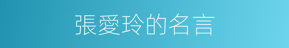 張愛玲的名言的同義詞