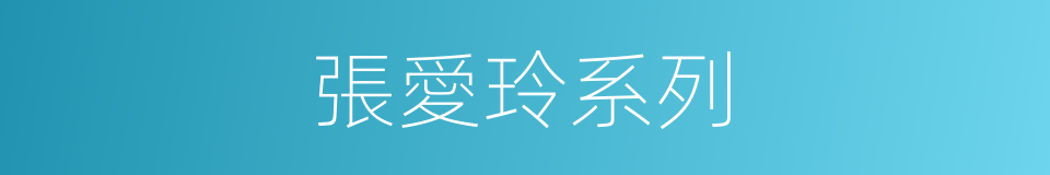 張愛玲系列的同義詞