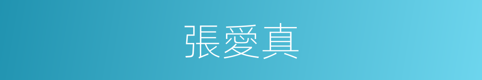 張愛真的同義詞