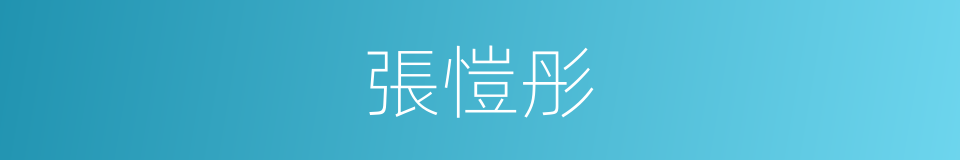 張愷彤的同義詞