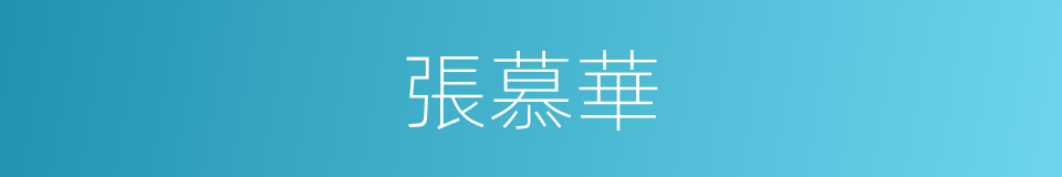 張慕華的同義詞