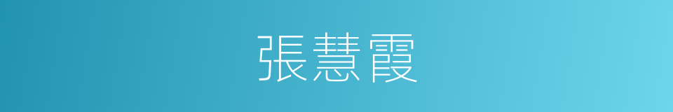 張慧霞的同義詞