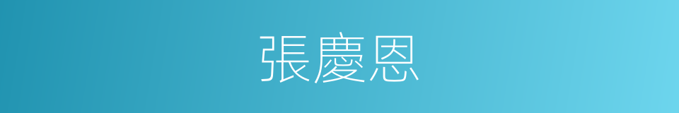 張慶恩的同義詞