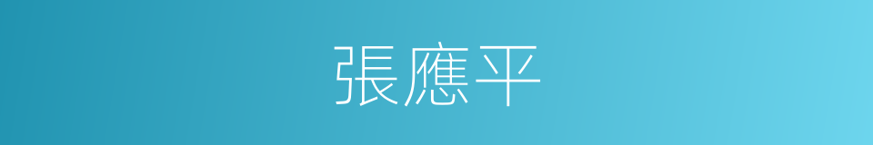 張應平的同義詞