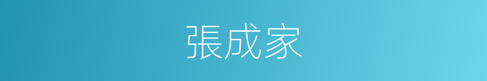 張成家的同義詞