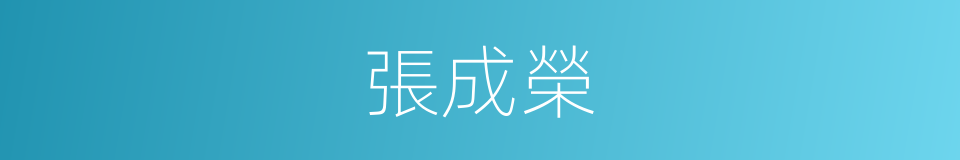 張成榮的同義詞