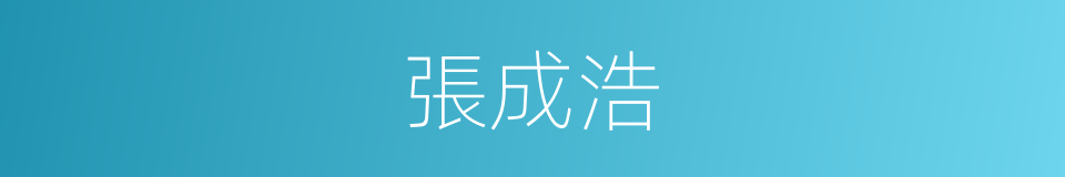 張成浩的同義詞