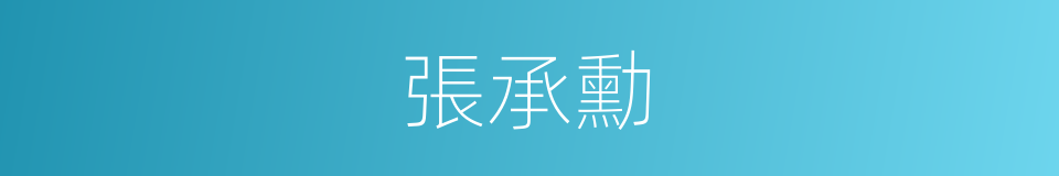 張承勳的同義詞