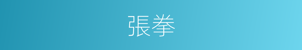 張拳的同義詞