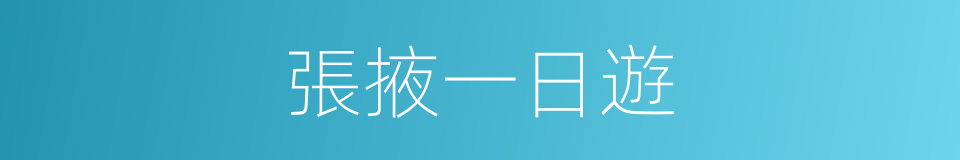 張掖一日遊的同義詞