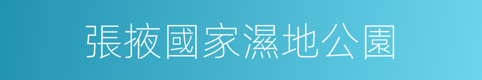 張掖國家濕地公園的同義詞