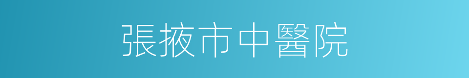 張掖市中醫院的同義詞