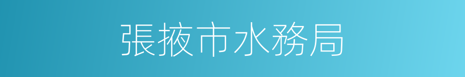 張掖市水務局的同義詞