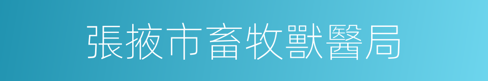 張掖市畜牧獸醫局的同義詞