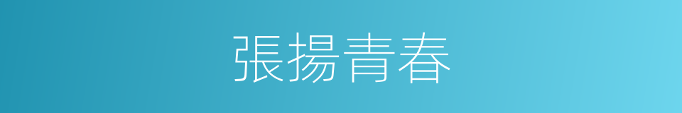 張揚青春的同義詞