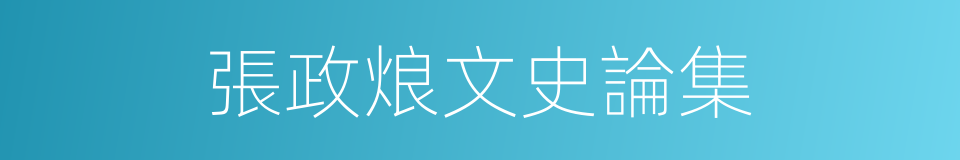 張政烺文史論集的同義詞