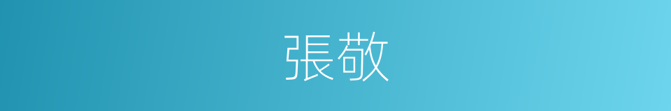 張敬的同義詞