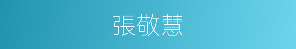 張敬慧的同義詞