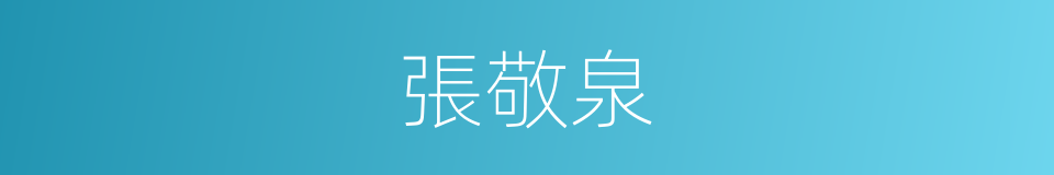 張敬泉的同義詞
