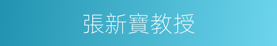 張新寶教授的同義詞