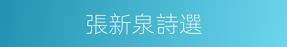 張新泉詩選的同義詞