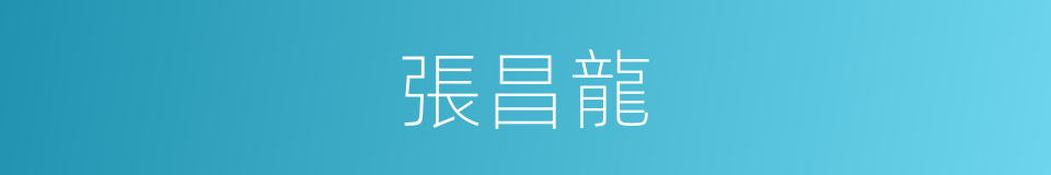 張昌龍的同義詞