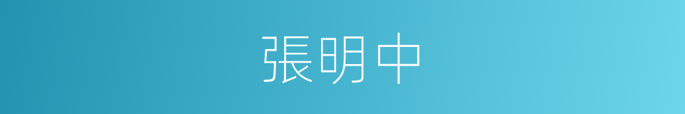 張明中的同義詞