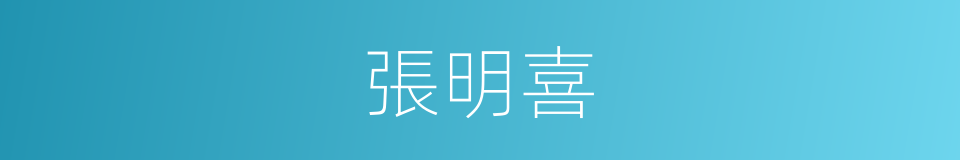 張明喜的同義詞