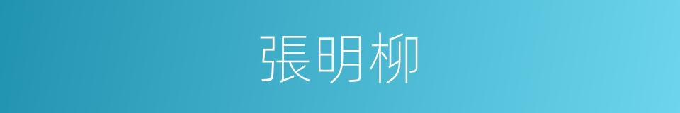 張明柳的同義詞