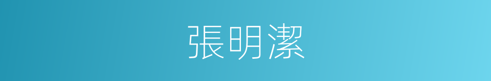 張明潔的同義詞