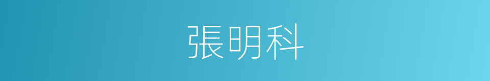 張明科的同義詞
