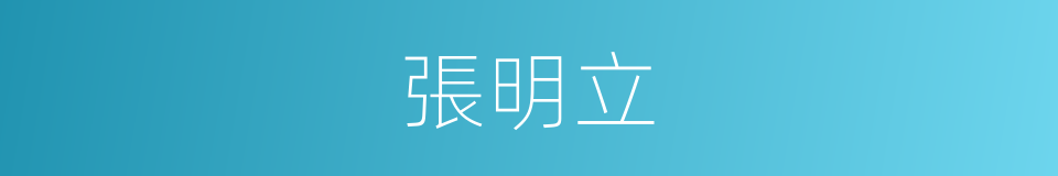 張明立的同義詞