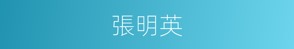 張明英的同義詞