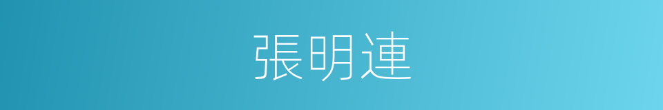 張明連的同義詞