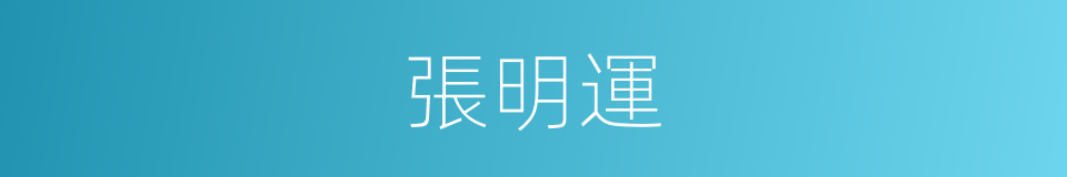 張明運的同義詞