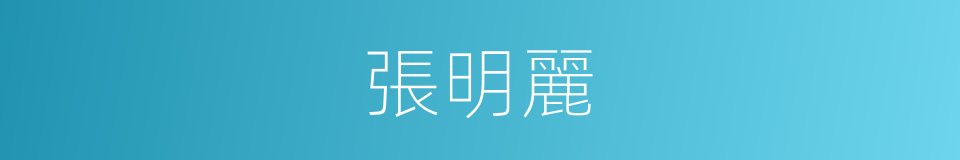 張明麗的同義詞